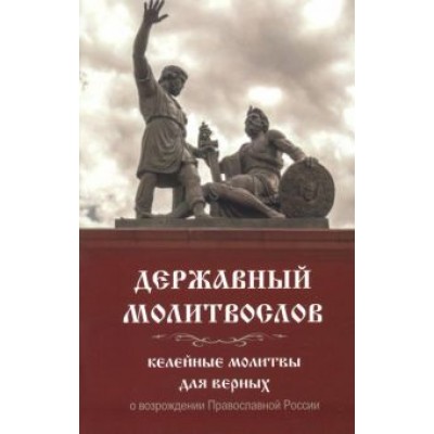Молитвослов Державный. Келейные молитвы для верных Молитвослов Державный. Келейные молитвы для верных