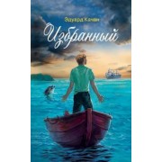 Эдуард Качан: Избранный