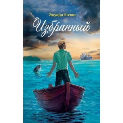 Эдуард Качан: Избранный Эдуард Качан: Избранный