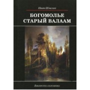 Иван Шмелев: Богомолье. Старый Валаам