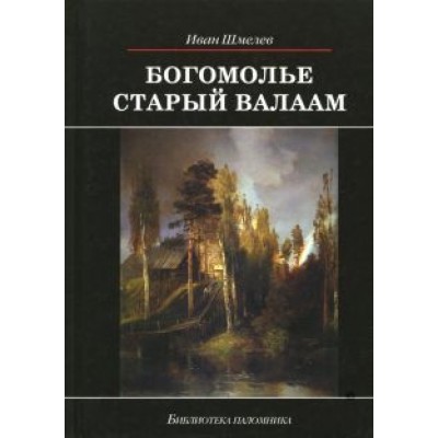 Иван Шмелев: Богомолье. Старый Валаам Иван Шмелев: Богомолье. Старый Валаам