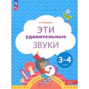 Марина Кузнецова: Эти удивительные звуки. Пособие для детей 3-4 лет