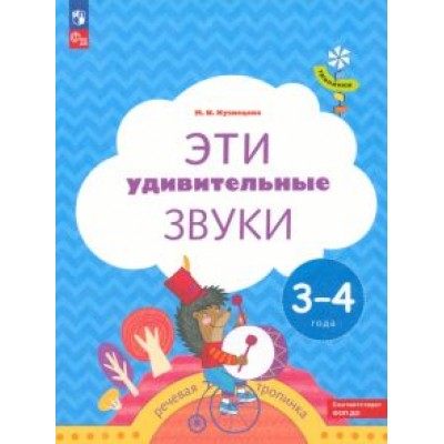Марина Кузнецова: Эти удивительные звуки. Пособие для детей 3-4 лет Марина Кузнецова: Эти удивительные звуки. Пособие для детей 3-4 лет