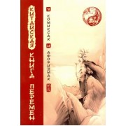 Китайская Книга перемен в комиксах и афоризмах