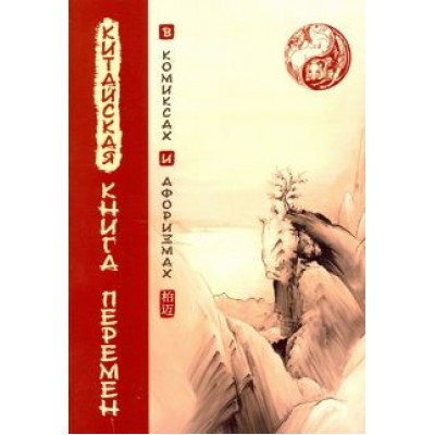 Китайская Книга перемен в комиксах и афоризмах Китайская Книга перемен в комиксах и афоризмах