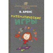 Виктор Аренс: Математические игры и развлечения