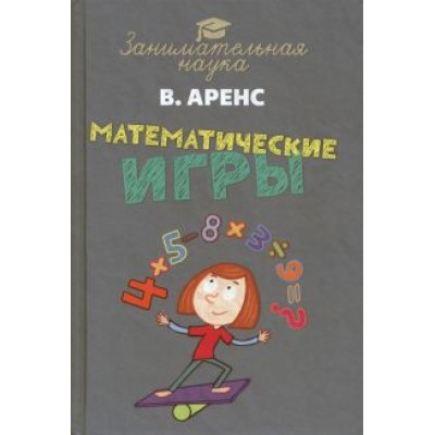 Виктор Аренс: Математические игры и развлечения Виктор Аренс: Математические игры и развлечения