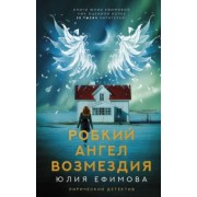 Юлия Ефимова: Робкий ангел возмездия