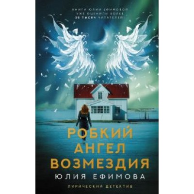 Юлия Ефимова: Робкий ангел возмездия Юлия Ефимова: Робкий ангел возмездия
