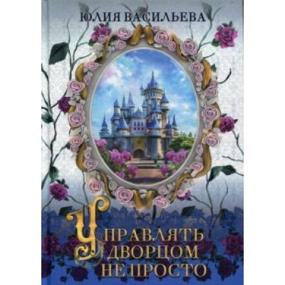 Юлия Васильева: Управлять дворцом не просто. Дилогия. Часть 1 Юлия Васильева: Управлять дворцом не просто. Дилогия. Часть 1