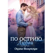 Оксана Волконская: По острию любви