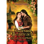 Ясмина Сапфир: Академия целителей. ДТП для варвара. Книга 4