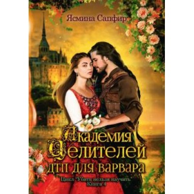 Ясмина Сапфир: Академия целителей. ДТП для варвара. Книга 4 Ясмина Сапфир: Академия целителей. ДТП для варвара. Книга 4