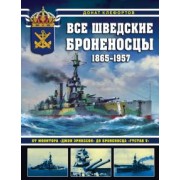Донат Клефортов: Все шведские броненосцы: 1865-1957. От монитора «Джон Эрикссон» до броненосца «Густав V»