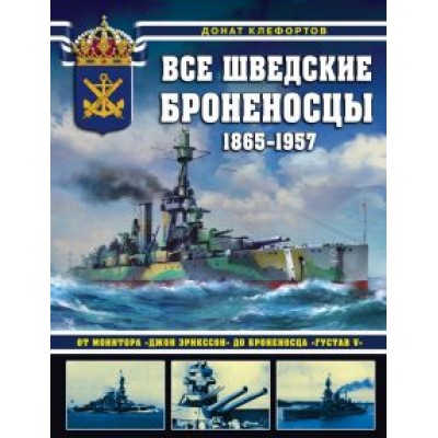 Донат Клефортов: Все шведские броненосцы: 1865-1957. От монитора «Джон Эрикссон» до броненосца «Густав V» Донат Клефортов: Все шведские броненосцы: 1865-1957. От монитора «Джон Эрикссон» до броненосца «Густав V»