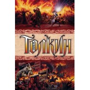 Толкин Джон Рональд Руэл: Властелин колец