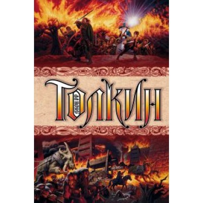 Толкин Джон Рональд Руэл: Властелин колец Толкин Джон Рональд Руэл: Властелин колец