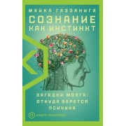 Майкл Газзанига: Сознание как инстинкт