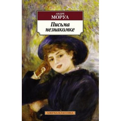 Андре Моруа: Письма незнакомке Андре Моруа: Письма незнакомке