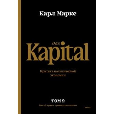 Карл Маркс: Капитал. Критика политической экономии. Том второй. Книга II. Процесс обращения капитала Карл Маркс: Капитал. Критика политической экономии. Том второй. Книга II. Процесс обращения капитала