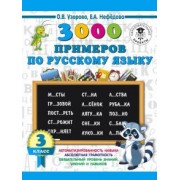 Узорова, Нефедова: Русский язык. 3 класс