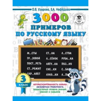 Узорова, Нефедова: Русский язык. 3 класс Узорова, Нефедова: Русский язык. 3 класс