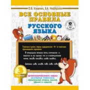 Узорова, Нефедова: Русский язык. 3 класс. Все основные правила