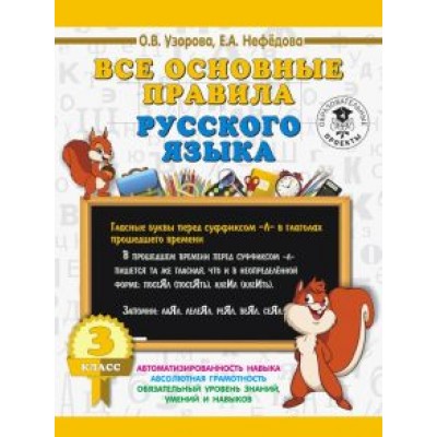 Узорова, Нефедова: Русский язык. 3 класс. Все основные правила Узорова, Нефедова: Русский язык. 3 класс. Все основные правила