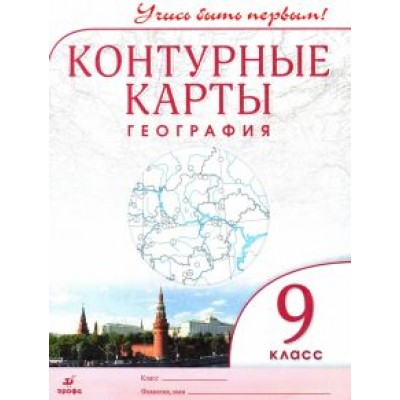 География. 9 класс. Контурные карты. Учись быть первым! География. 9 класс. Контурные карты. Учись быть первым!