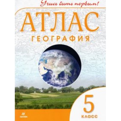 География. 5 класс. Учись быть первым! Атлас. ФГОС География. 5 класс. Учись быть первым! Атлас. ФГОС