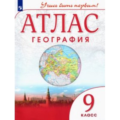 География. 9 класс. Атлас. Учись быть первым! ФГОС География. 9 класс. Атлас. Учись быть первым! ФГОС