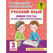 Узорова, Нефёдова: Русский язык. 3 класс. Мини-тесты на все темы и орфограммы