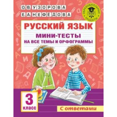 Узорова, Нефёдова: Русский язык. 3 класс. Мини-тесты на все темы и орфограммы Узорова, Нефёдова: Русский язык. 3 класс. Мини-тесты на все темы и орфограммы