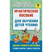 Узорова, Нефедова: Практическое пособие для обучения детей чтению