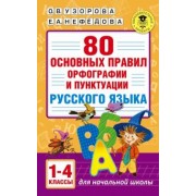 Узорова, Нефедова: 80 основных правил орфографии и пунктуации русского языка. 1-4 классы