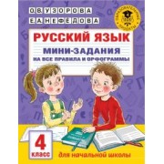 Узорова, Нефедова: Русский язык. 4 класс. Мини-задания на все правила и орфограммы