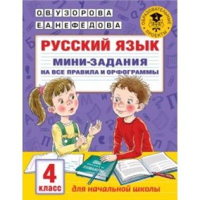 Узорова, Нефедова: Русский язык. 4 класс. Мини-задания на все правила и орфограммы Узорова, Нефедова: Русский язык. 4 класс. Мини-задания на все правила и орфограммы
