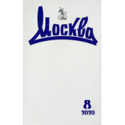 Журнал "Москва" № 8. 2020