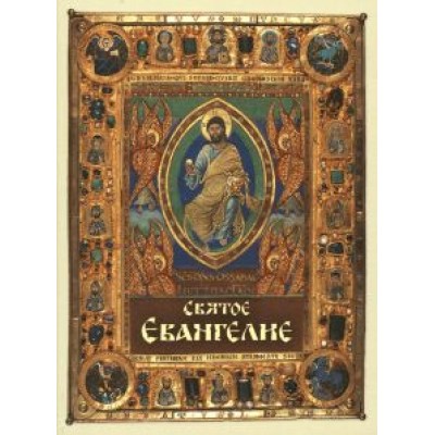 Святое Евангелие, карманный формат Святое Евангелие, карманный формат