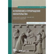 Карапетов, Батищев, Громов: Исполнение и прекращение обязательства. Комментарий к статьям 307-328 и 407-419 Гражданского кодекса