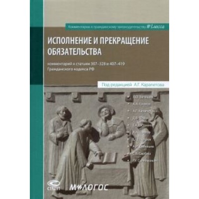 Карапетов, Батищев, Громов: Исполнение и прекращение обязательства. Комментарий к статьям 307-328 и 407-419 Гражданского кодекса Карапетов, Батищев, Громов: Исполнение и прекращение обязательства. Комментарий к статьям 307-328 и 407-419 Гражданского кодекса