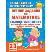 Узорова, Нефедова: Математика. 2-3 классы. Летние задания. Таблица умножения