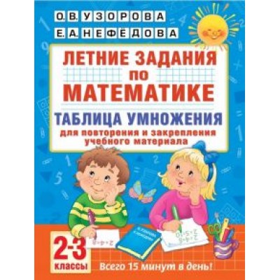 Узорова, Нефедова: Математика. 2-3 классы. Летние задания. Таблица умножения Узорова, Нефедова: Математика. 2-3 классы. Летние задания. Таблица умножения