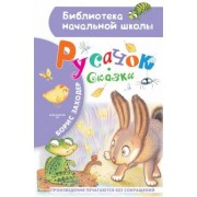 Борис Заходер: Русачок. Сказки