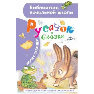 Борис Заходер: Русачок. Сказки Борис Заходер: Русачок. Сказки