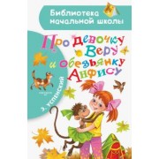 Эдуард Успенский: Про девочку Веру и обезьянку Анфису