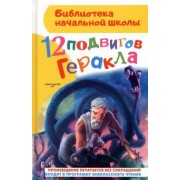 Анна Зимова: 12 подвигов Геракла