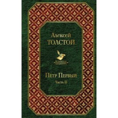 Алексей Толстой: Петр Первый. Том 2 Алексей Толстой: Петр Первый. Том 2
