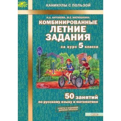 Антонова, Матюшкина: Комбинированные летние задания за курс 5 класса. 50 занятий по русскому языку и математике. ФГОС Антонова, Матюшкина: Комбинированные летние задания за курс 5 класса. 50 занятий по русскому языку и математике. ФГОС