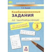 Татьяна Пухова: Комбинированные задания по чистописанию. 60 занятий по русскому языку и математике. 3 класс